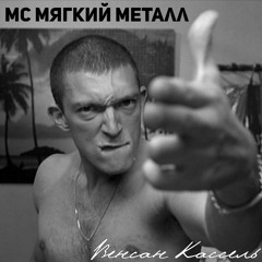 Мс Мягкий Металл - Венсан Кассель