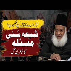 Shia Sunni Masala ka Hal Kya Hai ? | Paigham E Israr