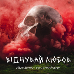 Відчувай Любов (feat. Gravehorror)