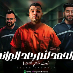 ﻿الحمد لله بعد البراءة - دورت مكنتي الشقية - اسلام كابونجا - توزيع فيجو الدخلاوي - مهرجانات2024