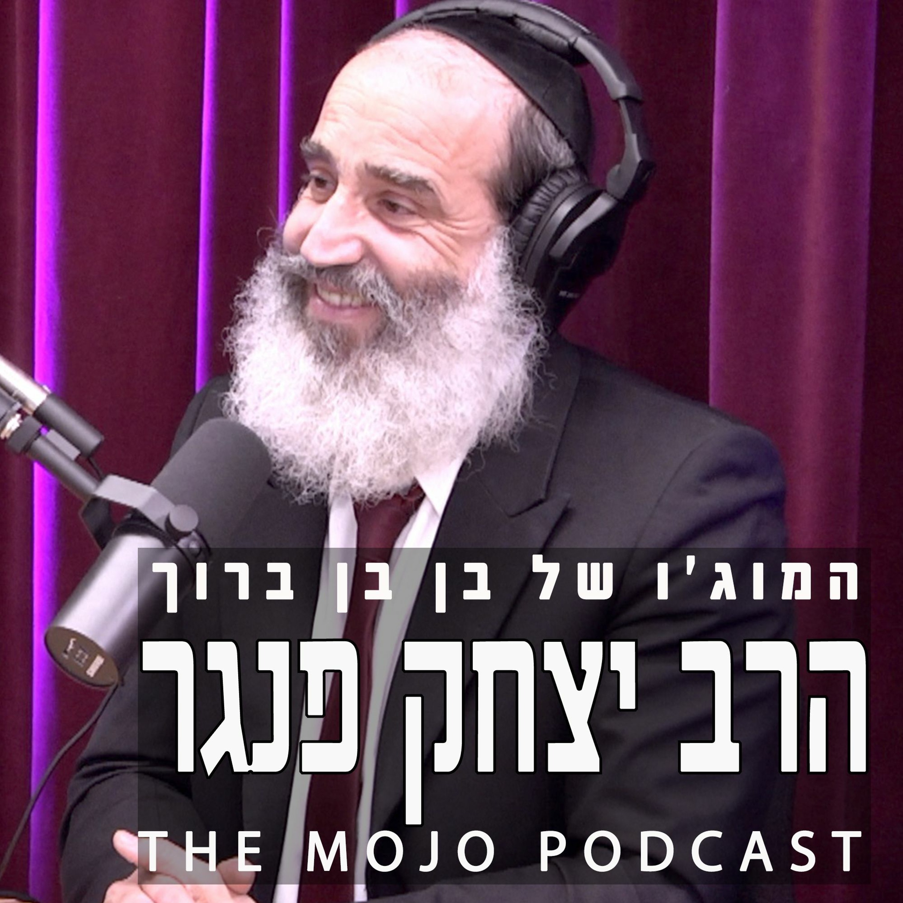 הפודקאסט המוג׳ו של בן בן ברוך - הרב יצחק פנגר - הדרך מנזיר בודהאיסטי לרב בישראל