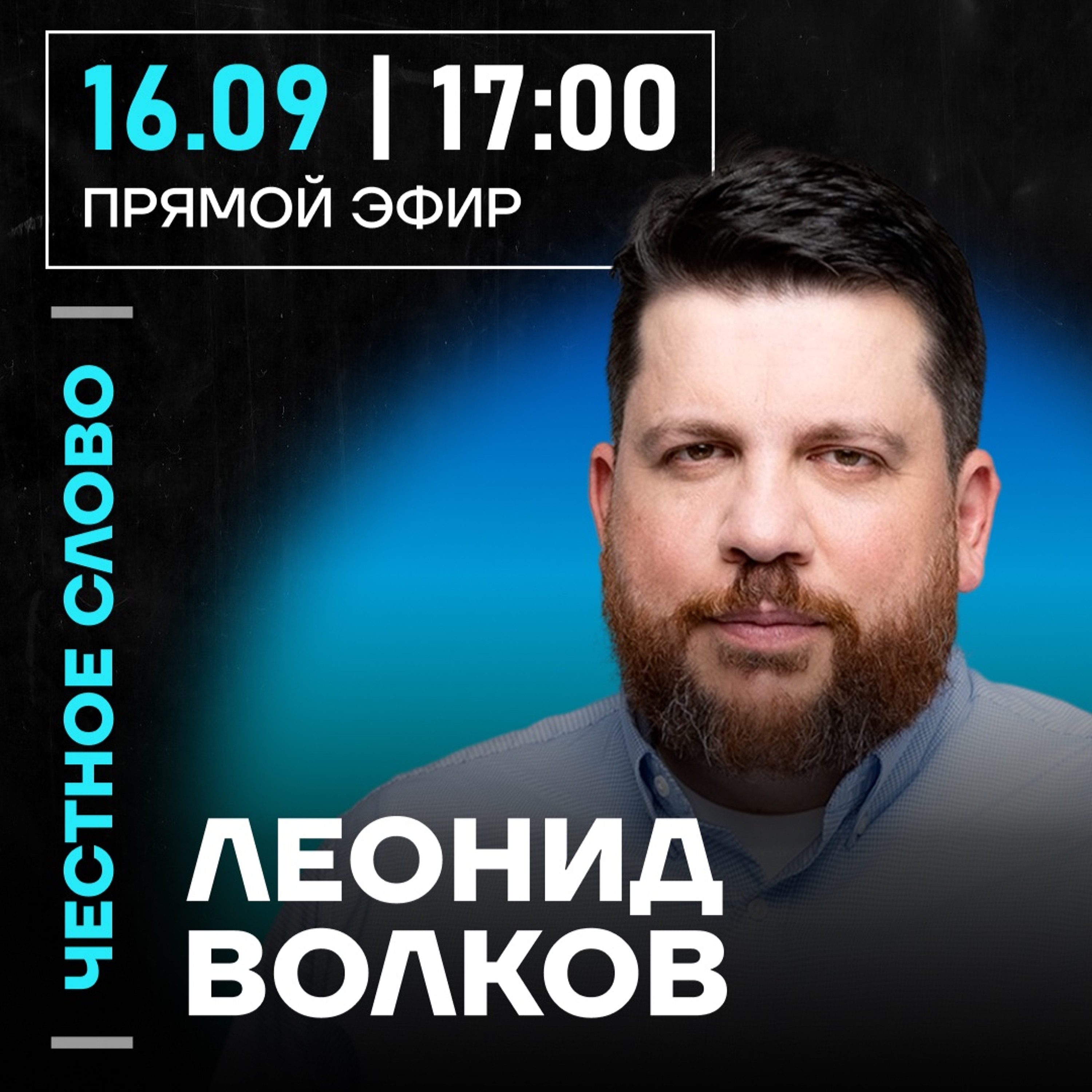 Честное слово с Леонидом Волковым
