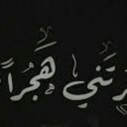 أراك هجرتني هجرا طويلا .. مرثية بهاء الدين زهير في ابنه