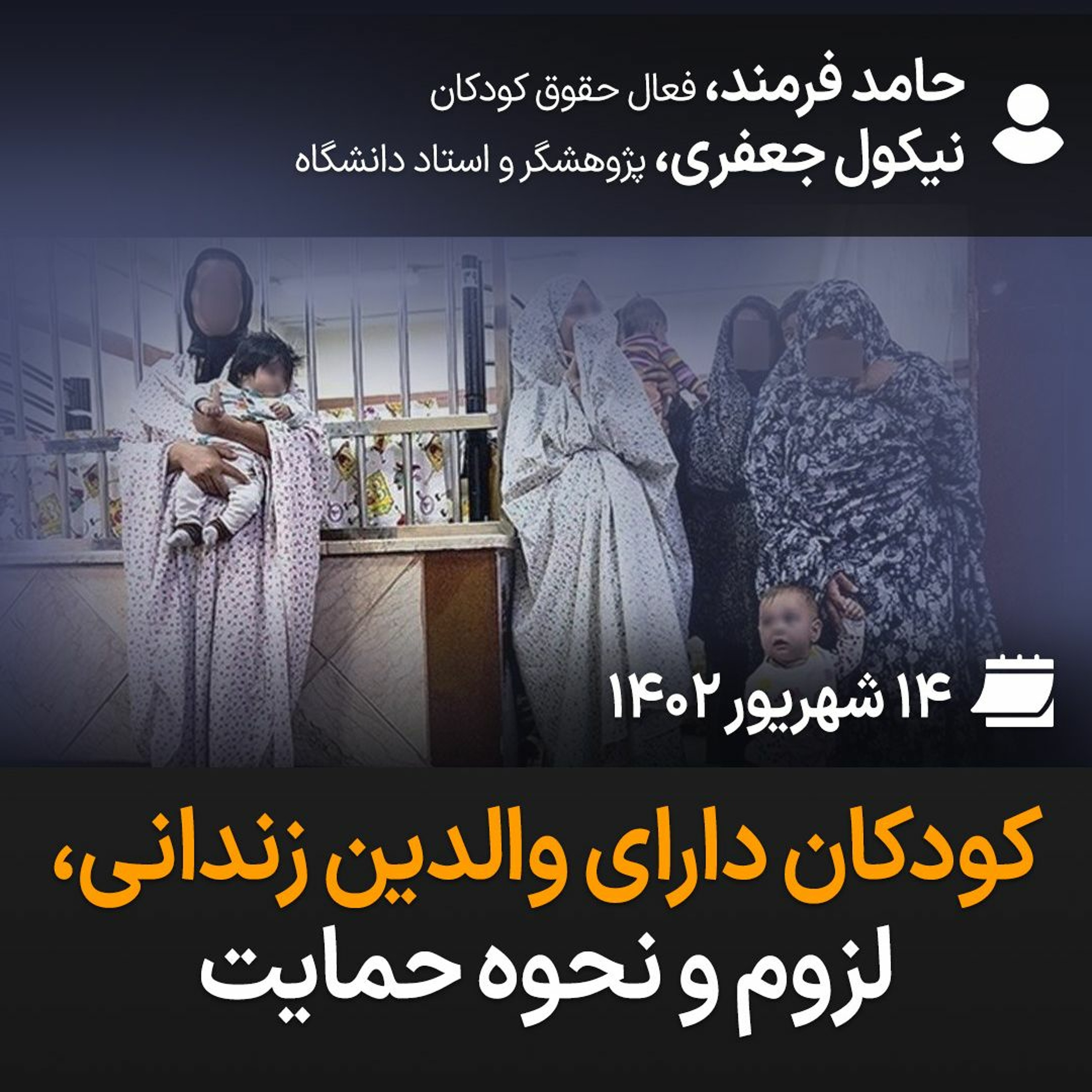 کودکان دارای والدین زندانی، لزوم و نحوه حمایت episode artwork