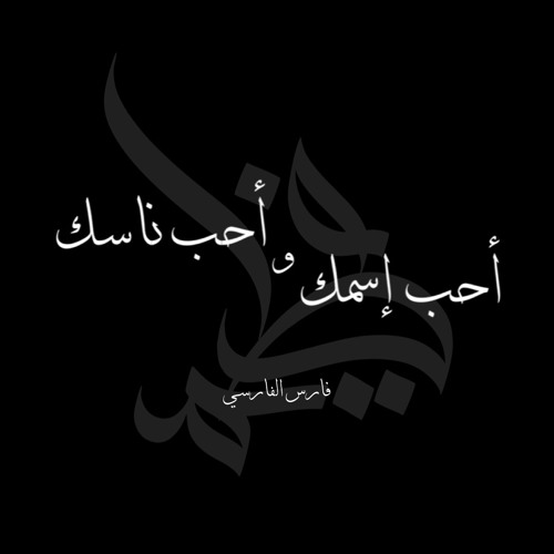 ⁨ أحب إسمك وأحب ناسك | فارس الفارسي ⁩