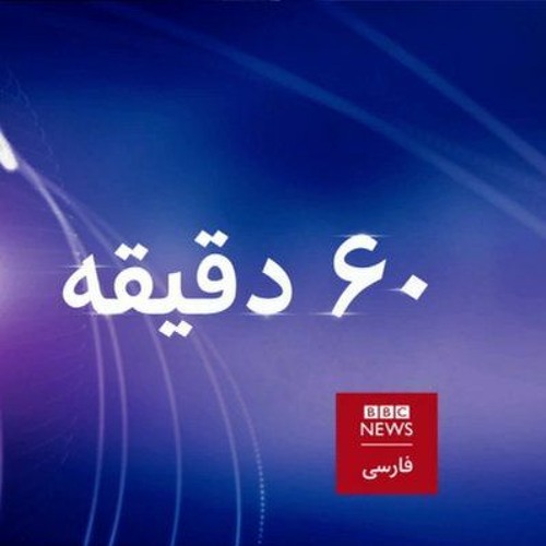 Stream برنامه خبری ۶۰ دقیقه سه‌شنبه ۷ شهریور ۱۴۰۲ by BBC Persian