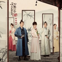 只问你肯不肯 (《知否知否应是绿肥红瘦》电视剧剧情概念曲)