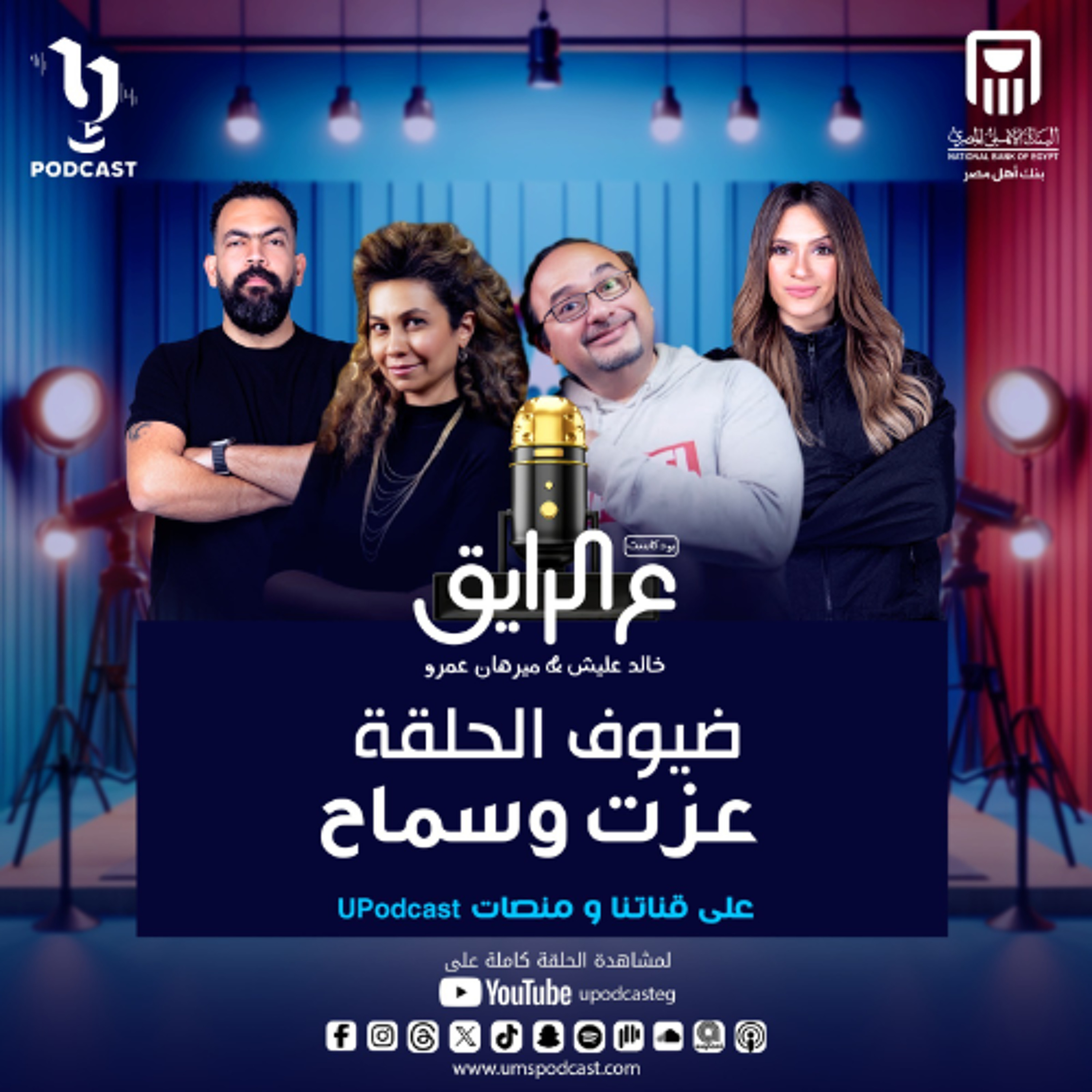 "أكتر إتنين عاملين قلبان على السوشيال ميديا" 🔥💥 إستنوا عزت وسماح بكرة في بودكاست #ع_الرايق مع خالد عليش وميرهان عمرو!