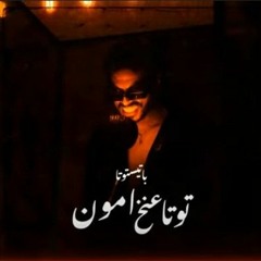 BATITUSTA X MiniM - Tuta ankh amoon (OFFICIAL AUDIO) |  باتيستوتا و منير - توتا عنخ امون