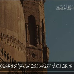 لا نكلف نفسا الا وسعها و لدينا كتاب ينطق بالحق..ترتيب رائع من شيخ القراء الحصرى رحمه 🌹