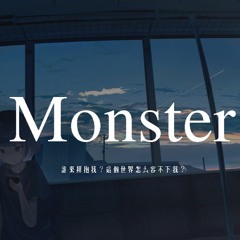 好小子樂團 - Monster「誰來擁抱我？這個世界怎麼容不下我？」【動態歌詞/pīn yīn gē cí】