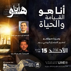 اجتماع الأحد 15 مايو 2022 | ترنيم: أ. باسم شكري - خدمة الكلمة: ق. جرجس كامل | الحصن المنيع