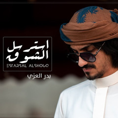 شيلات