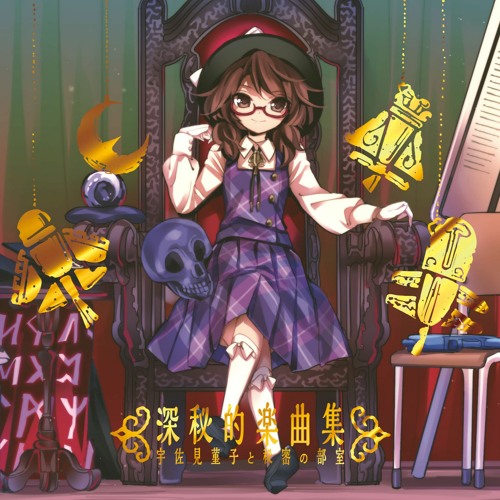 深秘的楽曲集宇佐見菫子と秘密の部室arrange Disc 東方深秘錄by 零卡大麻粽 深秘的楽曲集宇佐見菫子と秘密の部室arrange Disc 東方深秘錄by 零卡大麻粽