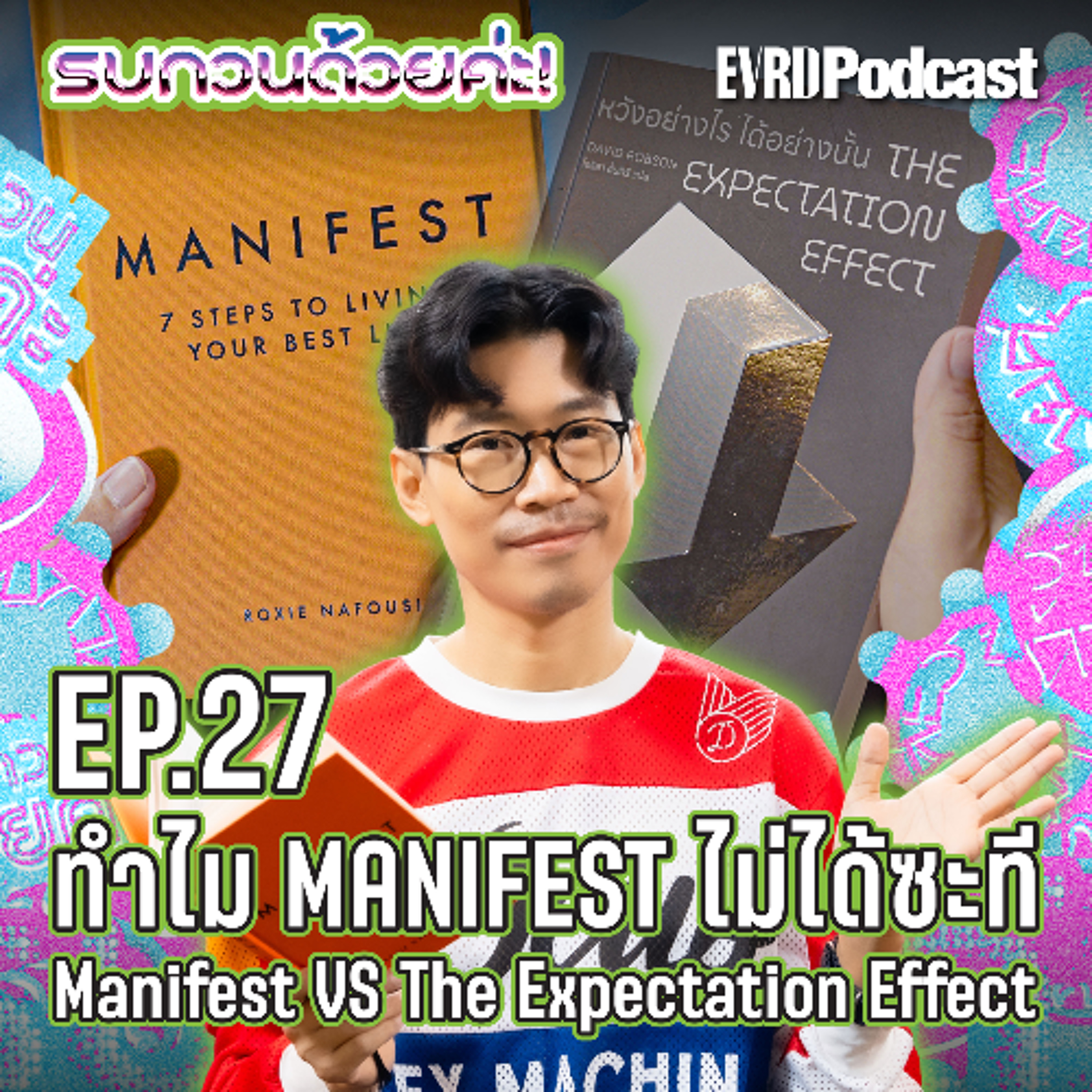 ทำไม MANIFEST ไม่ได้ซะที Manifest vs The Expectation Effects l รบกวนด้วยค่ะ! Ep.27 episode artwork
