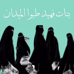 ‎⁨موال + شو ذالني⁩.