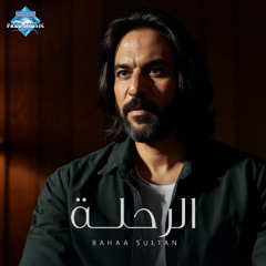 El Rehla - Bahaa Sultan | الرحلة - بهاء سلطان (بدون موسيقى)