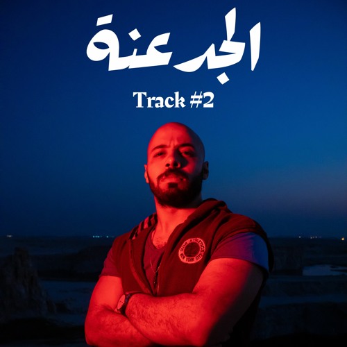 الجدعنة احمد عبدالوهاب El gd3na Ahmed Abdelwahab