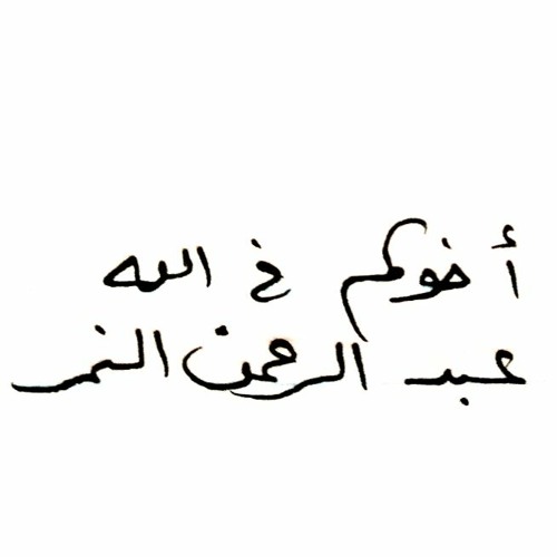 رسالة تهنئة بمولود جديد - د. عبد الرحمن النمر