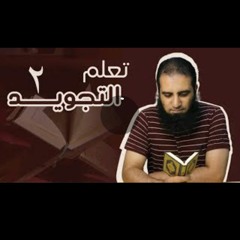تعلم التجويد الحلقة التانية