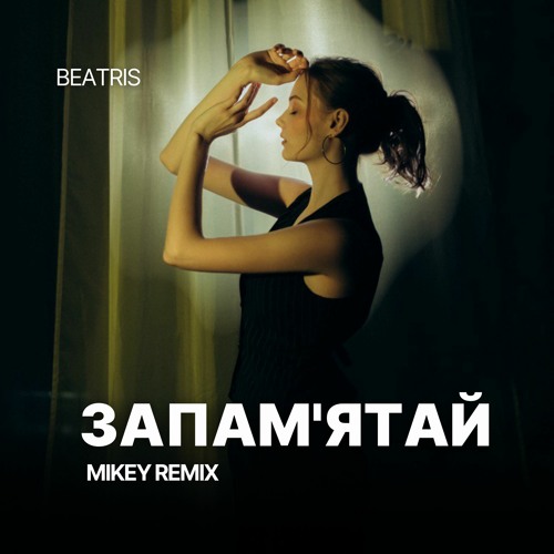 BeAtriS - Запам'ятай (MiKey Remix)