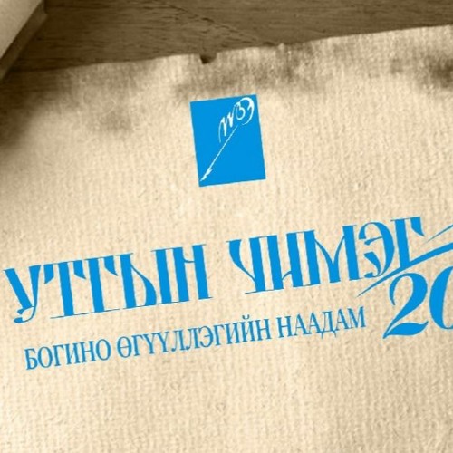 Stream “Дардас” өгүүллэг by Mongolian National Radio | Listen online ...