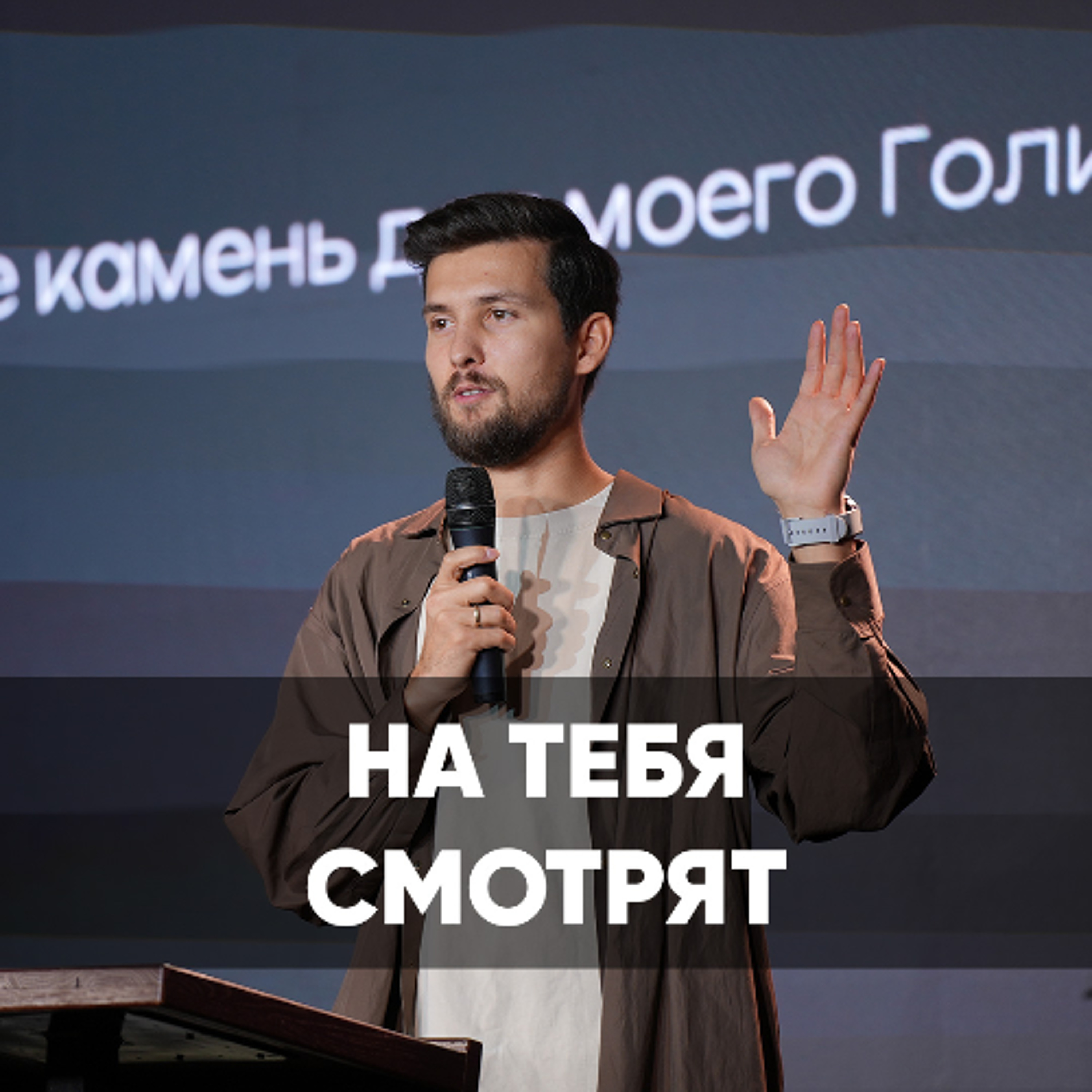 На тебя смотрят - 31 августа 2025 - Даниил Ряховский