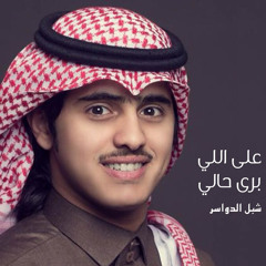 على اللي برى حالي