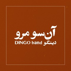 An Soo Maro. Dingo Band - آن‌سو مرو، گروه دینگو