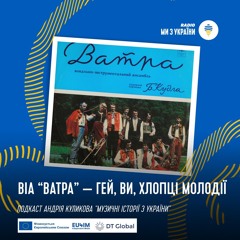 Ватра — Гей, Ви, Хлопці Молодії | #МузичніІсторіізУкраїни | Радіо Ми з України