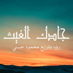 جادك الغيث - JADOKA ELGHAITH COVER