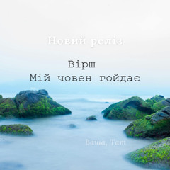Мій човен гойдає - вірш