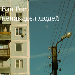 Ван Гог ненавидел людей: Bonus track