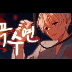 夜話 곡수연