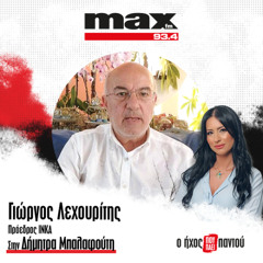 11/12/2025 Ο Γιώργος Λεχουρίτης στον ΜΑΧ FM 93,4 και στη Δήμητρα Μπαλαφούτη