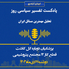 تفسیر سیاسی روز - پزشکیان دوباره گل کاشت؛ قطع گاز ۱۲ مجتمع پتروشیمی
