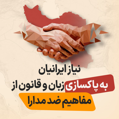 نیاز ایرانیان به پاکسازی زبان و قانون از مفاهیم ضد مدارا