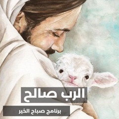 الرب صالح  - برنامج صباح الخير
