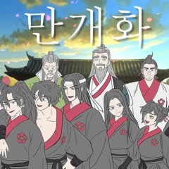 만개화 (웹툰 '화산귀환' OST) - 안예은 (Covered by Wanlaylist)