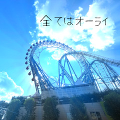 全てはオーライ