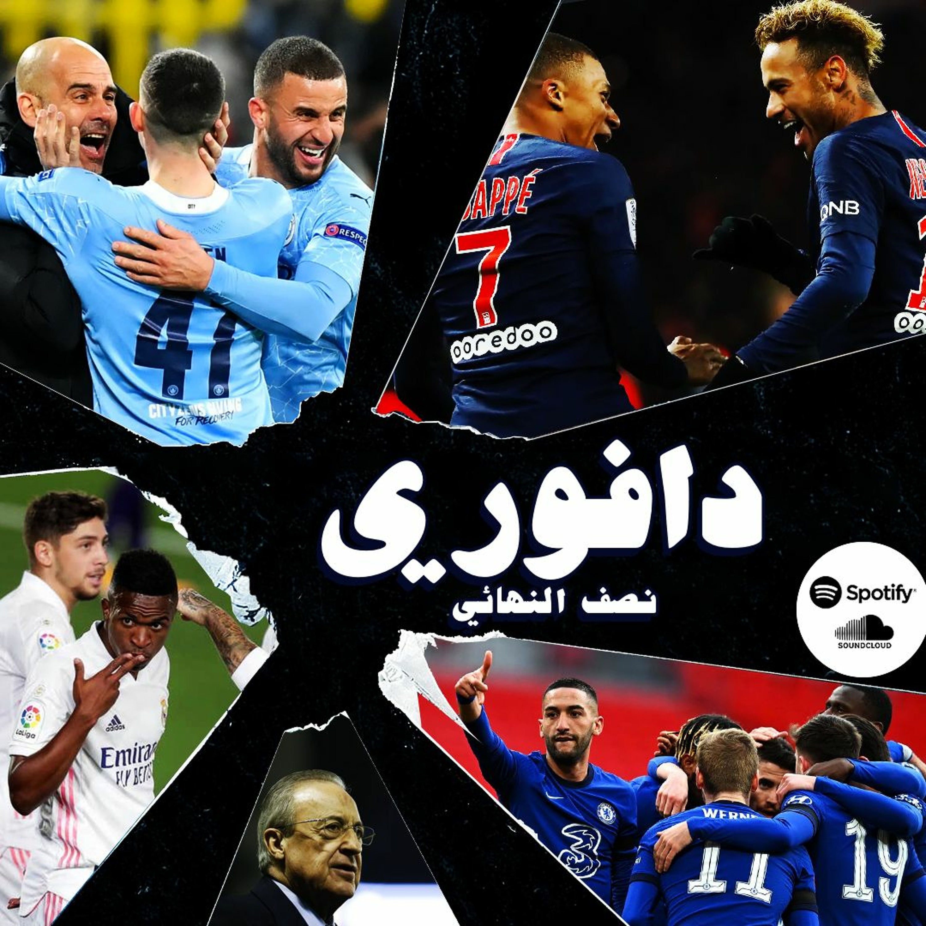نصف نهائي دوري الابطال .. يوم تكرم او تهان .. منو المتاهلين؟ episode artwork