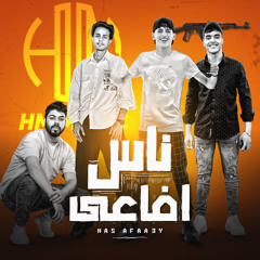 ناس افاعي (feat. Zeyad Sultan)