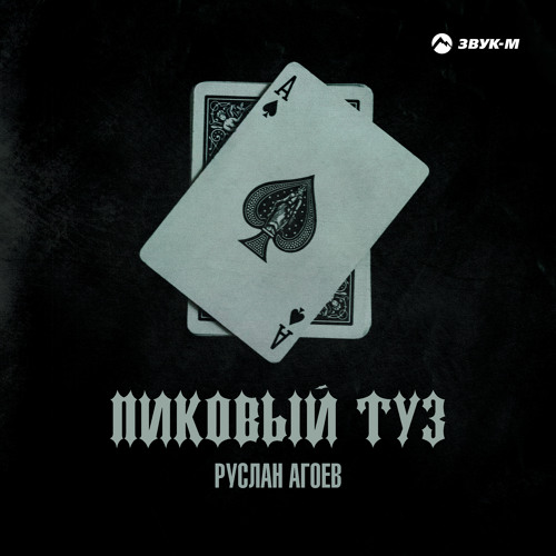 Stream Пиковый туз by Руслан Агоев | Listen online for free on SoundCloud