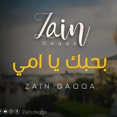 بحبك يا أمي - زين ابودقة (~Zain Daqqa)
