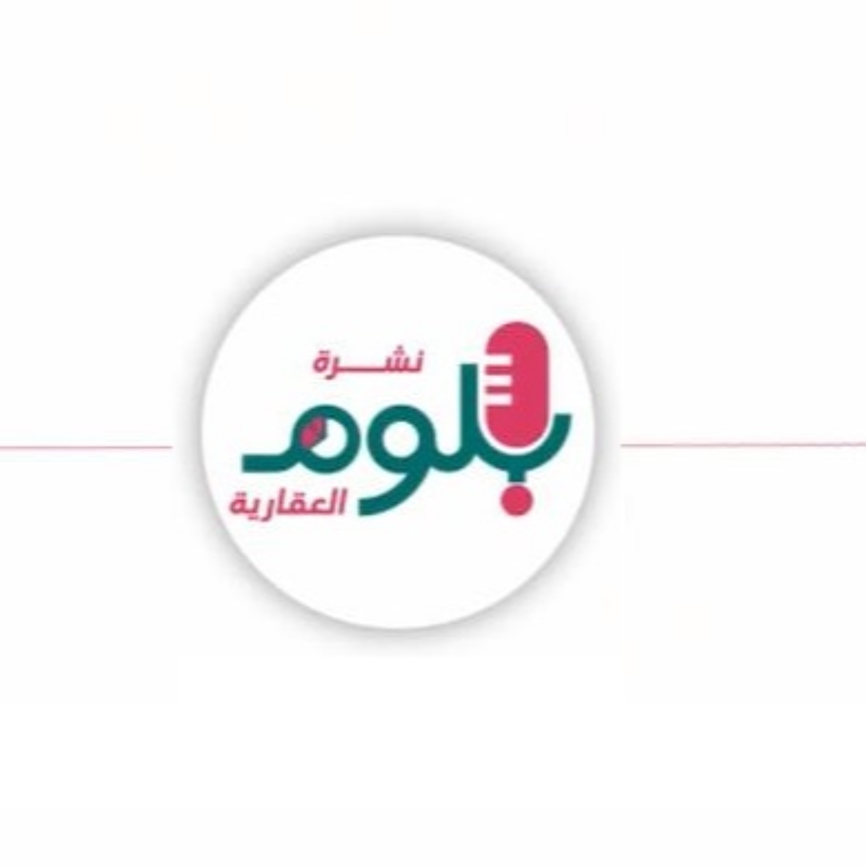 بودكاست نشرة بلوم العقارية - العدد 213 episode artwork