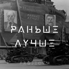 Project 11 - Раньше Лучше