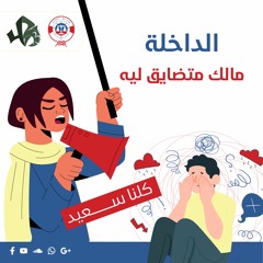 داخلة وفد حقوق ( مالك متضايق ليه ) المهرجان الكشفي ال ٤٣ و الارشادي ال ٣١