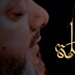 ‎⁨أم سلمة | الشيخ حسين الأكرف  محرم 1446 هـ.