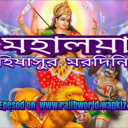 Stream Mahalaya by Birendra Krishna Bhadra by Shuvojit Majumdar Listen online for free on Stream Mahalaya by Birendra Krishna Bhadra by Shuvojit Majumdar Listen online for free on