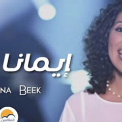 ‎⁨ترنیمة إیمانا بیك - الحیاة الأفضل | Emanna Beek - Better Life⁩